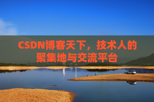 CSDN博客天下，技术人的聚集地与交流平台